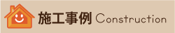 施工事例