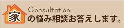 家の悩み相談お答えします