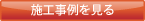施工事例を見る