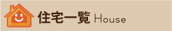 住宅一覧