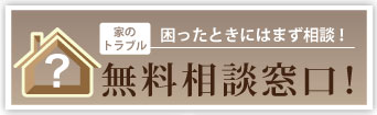 無料相談窓口