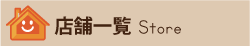 店舗一覧